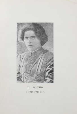 Махно Н. Под ударами контр-революции (апрель-июнь 1918 г.). [В 3 кн.]. Кн. 2. Париж: Изд. комитета Н. Махно, 1936.